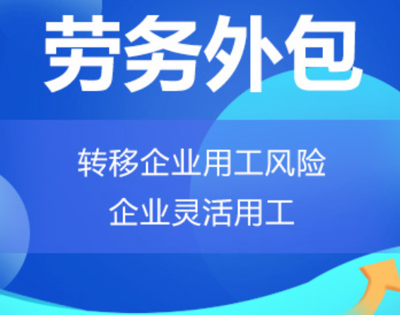 山西高明劳务外包 高明劳务派遣 高明劳动力派遣